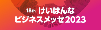 けいはんなビジネスメッセ2023